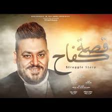 Stream اغنية قصة كفاح ( انا مبقتش حاجه من لا شي ولا من فراغ) محمد سلطان  2022 by MOHAMED RAMADAN OWEN