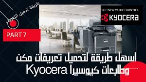خلال ساعتين فقط | تعلم الإكسل من خلال بناء برنامج محاسبة!. Ø·Ø±ÙŠÙ‚Ø© ØªØ­Ù…ÙŠÙ„ ØªØ¹Ø±ÙŠÙØ§Øª Ø·Ø§Ø¨Ø¹Ø§Øª ÙˆÙ…Ø§ÙƒÙŠÙ†Ø§Øª ÙƒÙŠÙˆØ³ÙŠØ±Ø§ Ù…Ù† Ø§Ù„Ù…ÙˆÙ‚Ø¹ Ø§Ù„Ø±Ø³Ù…Ù‰ Youtube