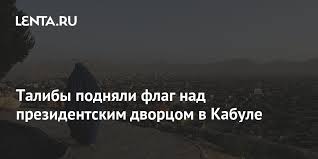 Талибы подняли флаг над президентским дворцом в столице афганистана. X29d3cihx074 M