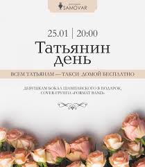 Так случилось, что именно в татьянин день, 12 января 1755 года, императрица елизавета петровна подписала указ «об учреждении московского университета» и 12 (25). Tatyanin Den Restoran Samovar