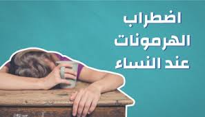 جميع الحقوق محفوظة © 2014، طيبه.كوم. Ø´Ø±ÙØ© Ù„Ø¤Ù„Ø¤Ø© Ø§Ù„Ù…Ù„ÙˆÙƒ Ø§Ø®ØªÙ„Ø§Ù„ Ø§Ù„Ù‡Ø±Ù…ÙˆÙ†Ø§Øª Ø¹Ù†Ø¯ Ø§Ù„Ù†Ø³Ø§Ø¡ Newhongfa Com