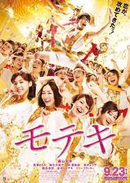 モテキ ポスター画像 映画 com モテキ 映画 映画 ポスター 日本映画