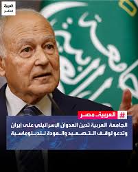 ⭕ أدان مجلس جامعة الدول العربية، في اجتماعه الوزاري الطارئ المنعقد في  إسطنبول، العدوان الإسرائيلي على إيران، واعتبره انتهاكًا صارخًا للسيادة  وتهديدًا لأمن المنطقة، داعيًا إلى وقف التصعيد الفوري وتكثيف الجهود الدولية