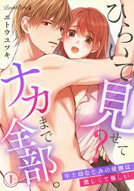 ひらいて見せて？ ナカまで全部。年上幼なじみの愛撫は激しくて優しい【分冊版】1話 - エトウユツキ - 漫画・無料試し読みなら、電子書籍ストア  ブックライブ