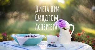 Синдром аспергера можно отнести к одним из самых малоизученных состояний. Dieta Pri Sindrom Aspergera Est Li Dieta Kotoraya Uluchshaet Kachestvo Zhizni Lyudej S Sindrom Aspergera