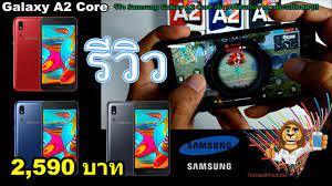 ร ว ว Samsung Galaxy A2 Core ท มาพร อมก บราคาประหย ดส ดๆ