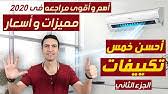 انواع التكييفات في مصر