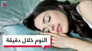وصفة سحرية للنوم خلال دقيقة Youtube