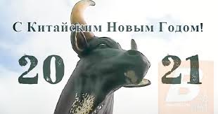 Китайский новый год наступит 12 февраля. Kitajskij Novyj God 2021 Kogda Budet Novyj God Po Kitajskomu Kalendaryu V 2021 Godu Vse Dni