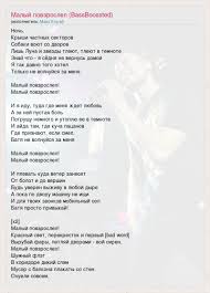 / лететь куда ни попадя, или. Tekst Pesni Malyj Povzroslel Bassboossted Slova Pesni