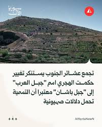L'Association des clans du Sud dans sa déclaration : ⬅️ Nous, les membres des clans du gouvernorat de Suwayda, condamnons dans les termes les plus forts et condamnons la tentative de nommer « Jebel Al Arab » avec un nom étranger à son histoire, « Jebel Bashan » ⬅️ Il s'agit d'un nom hébreu et sioniste