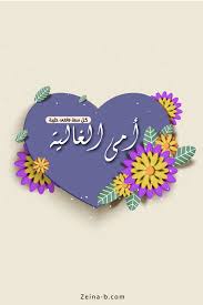 صور عن الام خلفيات ورمزيات للأم كلام وعبارات صور عن عيد الام 2021 اجمل الصور عن الام motherday in 2021 mothers love enamel pins