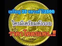 เหร ยญ 25 สตางค ป 2500 ราคาหล กหม น ราคาร านร บซ อ youtube เหร ยญ