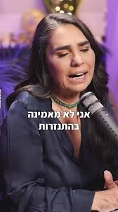 אני מאמין...