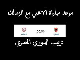 موعد مباراة لاهلي ضد الترجي والقنوات الناقلة لها. Ù…ÙˆØ¹Ø¯ Ù…Ø¨Ø§Ø±Ø§Ø© Ø§Ù„Ø§Ù‡Ù„ÙŠ ÙˆØ§Ù„Ø²Ù…Ø§Ù„Ùƒ Ø§Ù„Ù‚Ø§Ø¯Ù…Ø© ÙÙŠ Ø§Ù„Ø¯ÙˆØ±ÙŠ Ø§Ù„Ù…ØµØ±ÙŠ ÙˆØ§Ù„Ù‚Ù†ÙˆØ§Øª Ø§Ù„Ù†Ø§Ù‚Ù„Ø© Ø§Ù„Ø³Ø¨Øª 19 Ø§ÙƒØªÙˆØ¨Ø± 2019 Youtube