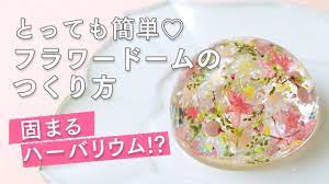 固まるハーバリウム 簡単 フラワードームの作り方 youtube 押し花クラフト ハンドメイド 作り方 100均 ジェルキャンドル 作り方