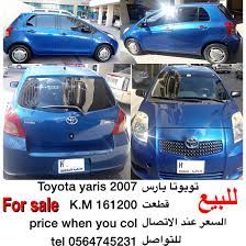 للبيع تيوتا يارس toyota yaris 2007 k m 161200 price when you col tel 0564745231 اعلان م ع ر يارس واتساب uae4cars2u لمشاهدة اعلانات اخرى toyota dubai yaris
