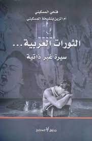تحميل كتاب الثورات العربية pdf مجانا ل فتحي المسكيني كتب pdf هذه نصوص لا تد عي شيئ ا أكثر من واقعة الكتابة التي لم تجد أي سبب آخ books literature philosophy