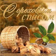 И это не просто так, ведь именно в последний летний месяц люди собирали урожай. Otkrytki Orehovyj Spas Otkrytka S Prazdnikom Orehovyj Spas Tretij Spas Otkrytka S Orehami