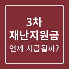 3차 재난지원금 전체 규모는 총 5조원에 육박하고 지급대상은 580만명 정도로 전망된다. 3ì°¨ ìž¬ë‚œì§€ì›ê¸ˆ ì‹ ì²­ëŒ€ìƒ ë° ì§€ê¸‰ë°©ë²•