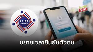 เช็คที่นี่ ม.33เรารักกัน ขยายเวลายืนยันตัวตน และปรับเวลาโอนเงิน ผ่านแอปเป๋าตัง 3 กลุ่ม ได้รับเงินวันไหนบ้าง? 7ujzwr 4cr 79m