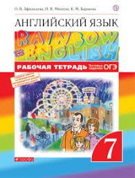 английский язык 2 класс 2 часть афанасьева михеева аудио слушать Anglijskij Yazyk Rainbow English Diagnosticheskie Raboty 7 Klass Korporaciya Rossijskij Uchebnik Izdatelstvo Drofa Ventana