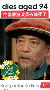 Former TVB actor Ku Feng has died at the age of 94. According to media  reports, his family found him dead in his apartment