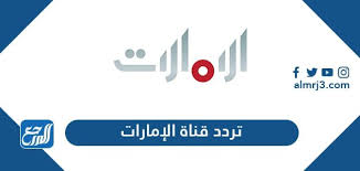 يتزايد البحث عن تردد قنوات ssc الرياضية الجديدة على جميع الأقمار الصناعية، حيث أدى تعاون كل من الشركة السعودية الرياضية ومجموعة mbc إلى إطلاق قنوات ssc. ØªØ±Ø¯Ø¯ Ù‚Ù†Ø§Ø© Ø§Ù„Ø¥Ù…Ø§Ø±Ø§Øª Ø§Ù„Ø¬Ø¯ÙŠØ¯ 2021 Emarat Tv Ø¹Ù„Ù‰ Ù†Ø§ÙŠÙ„ Ø³Ø§Øª ÙˆØ¹Ø±Ø¨ Ø³Ø§Øª Ù…ÙˆÙ‚Ø¹ Ø§Ù„Ù…Ø±Ø¬Ø¹