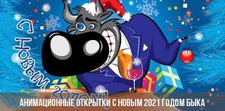 Желаем, чтоб с вами любовь оставалась и счастье большое. Animacionnye Otkrytki S Novym 2021 Godom Byka Animaciya Kartinki