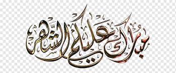 More than 3 million png and graphics resource at pngtree. Ø§Ù„Ù‚Ø±Ø¢Ù† Ø§Ù„ÙƒØ±ÙŠÙ… Ø§Ù„Ù„Ù‡ Ø´Ù‡Ø± Ø±Ù…Ø¶Ø§Ù† Ø§Ù„Ù…Ø¨Ø§Ø±Ùƒ Ø±Ù…Ø¶Ø§Ù† Png