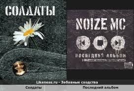 Image result for noize mc последний альбом