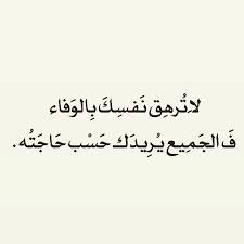 الوفاء cool words true words quotes
