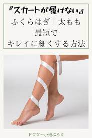 足を細くしてスカートを履きたい ふくらはぎ ふくらはぎ ダイエット 脚やせ ダイエット