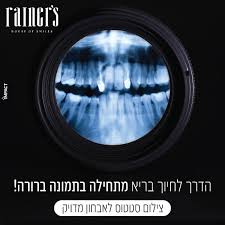 המרכז לחיוך בריא