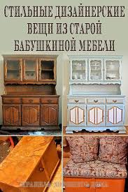 Stilnye Dizajnerskie Veshi Iz Staroj Babushkinoj Mebeli Home Diy Home Upgrades Home Decor