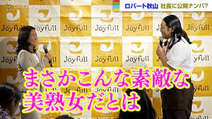 ロバート秋山、ジョイフル社長を公開ナンパ？「こんな素敵な美熟女だとは」 - YouTube