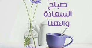 مجموعة ضخمة من خلفيات صباح الخير ورسائل جميلة في الحياة الصاخبة المزدحمة نحن لا نملك الوقت للتفكير Good Morning Wallpaper Wallpaper Free Download Glassware