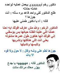 doctor rekhem funny words jokes quotes arabic funny
