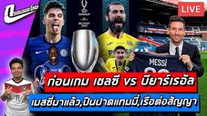 ดูบอลสด เชลซี พบ บียาร์เรอัล ยูฟ่าซูเปอร์คัพ 2021 ช่อง bein sports / tph hd 5. Ekvtsbf Sew Tm