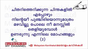 This makes it the simplest and fastest method of typing in malayalam without practising any malayalam keyboard. Kattu Poovu Malayalam Poem With Lyrics à´• à´Ÿ à´Ÿ à´ª à´µ Chithari Therikkunna Chinthakalil Kavitha Youtube