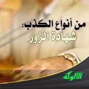 من أنواع الكذب شهادة الزور
