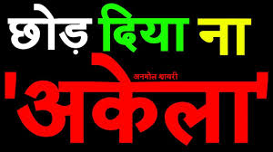 À¤ À¤¡ À¤¦ À¤¯ À¤¨ À¤à¤ À¤² Chhod Diya Na Akela Heart Touching Video À¤à¤¨à¤® À¤² À¤¶ À¤¯à¤° Motivation Podcast In Hindi Kuku Fm Loeydae yli 56 miljoonan kappaleen joukosta suosikkisi, luo soittolistoja ja jaa suosikkikappaleesi ystaeviesi kanssa. chhod diya na akela