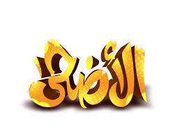 ثريا رمضان مصباح معلق عيد الاضحى. Ù…Ø®Ø·ÙˆØ·Ø§Øª Ø¹ÙŠØ¯ Ø§Ù„Ø§Ø¶Ø­Ù‰ 2020 Ù…Ø®Ø·ÙˆØ·Ø§Øª 3d Ø¬Ø§Ù‡Ø²Ø© Ù„Ù„ØªØµÙ…ÙŠÙ… Png