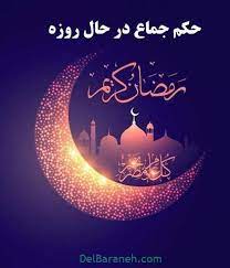 در این نوشته از بخش مذهبی پرتال محبوب دلبرانه قصد داریم به احکام جماع در حال روزه بپردازیم با توجه به فرارسید ماه ramadhan mubarak ramadan dekorasi ramadhan