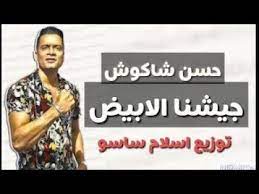اغنية جيشنا الابيض الجديدة 8211 اغنية حسن شاكوش لاطباء مصر كلمات اغنية جيشنا الابيض Songs Calm Artwork Calm