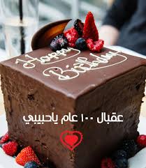 من الكلمات الرائعة للتهنئة قول عيد ميلاد سعيد حبيبتي فإنها تعبر عن مشاعرك الصادقة بكلمات بسيطة ومن خلالها تظهر اهتمامك بمن تحبه فكل كلمة بسيطة توجهها لأحبابك تكون قيمتها عظيمة. ØµÙˆØ± Ø¹ÙŠØ¯ Ù…ÙŠÙ„Ø§Ø¯ Ø­Ø¨ÙŠØ¨ÙŠ Ø¹ÙŠØ¯ Ù…ÙŠÙ„Ø§Ø¯ Ø§Ù„Ø­Ø¨ÙŠØ¨ Ø¹Ø¨Ø§Ø±Ø§Øª