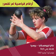 Maybe you would like to learn more about one of these? O Xrhsths Iaafdoha2019 Sto Twitter Not Only A World Record Holder But Also Holder Of Four Farthest Throws Of All Time By A Female Shot Putter Aimbeyond Øª Ø¹ØªØ¨Ø± Ø¨Ø·ÙØ© Ø±ÙÙ Ø§ÙØ¬ÙØ© Ø§ÙØ±ÙØ³ÙØ©