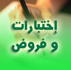 RÃ©sultat de recherche d'images pour "â€«ÙØ±ÙˆØ¶ ÙˆØ§Ø®ØªØ¨Ø§Ø±Ø§Øªâ€¬â€Ž"