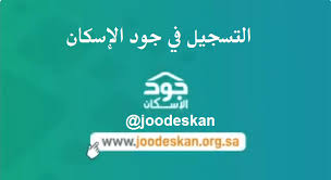 #جود_الإسكان تواصل جهودها في دعم قطاع الإسكان الخيري والاسر شديدة الحاجة شراكات مع جهات وشخصيات مانحة تجاوزت قيمتها 330 مليون ريال. ØªØ³Ø¬ÙŠÙ„ Ø¬ÙˆØ¯ Ø§Ù„Ø¥Ø³ÙƒØ§Ù† Joodeskan Ù„ØªÙˆØµÙŠÙ„ Ø§Ù„Ù…Ø³Ø§Ù‡Ù…Ø§Øª Ø§Ù„Ø®ÙŠØ±ÙŠØ© ÙˆØ·Ø±ÙŠÙ‚Ø© Ø§Ù„ØªØ³Ø¬ÙŠÙ„ ÙÙŠ Ø¬ÙˆØ¯ Ø¥Ø³ÙƒØ§Ù† Highway Signs Public Signs