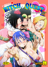 BITCH QUEST３ 天空の痴女嫁 [ゆずぽん酢(リッカー改)] ドラゴンクエスト - 同人誌のとらのあな成年向け通販